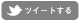 ツイート