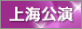 上海公演