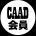 CAAD会員