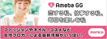 【AmebaGG】女子ブログがいっぱい GGメンバーズ参加募集中!