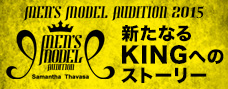 メンズモデルオーディション