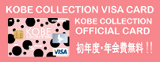 神戸コレクションVISAカード