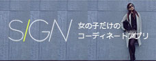 女の子だけのコーディネートアプリSIGN