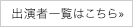 出演者一覧はこちら≫