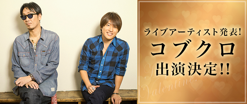 コブクロ出演決定！