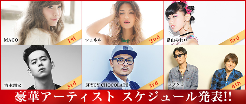 豪華アーティスト スケジュール発表！