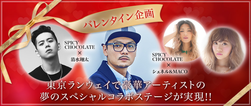 バレンタイン企画！夢のスペシャルコラボ