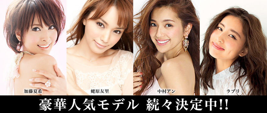 加藤夏希、蛯原友里