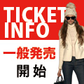1/10 10:00~ チケット一般発売開始!